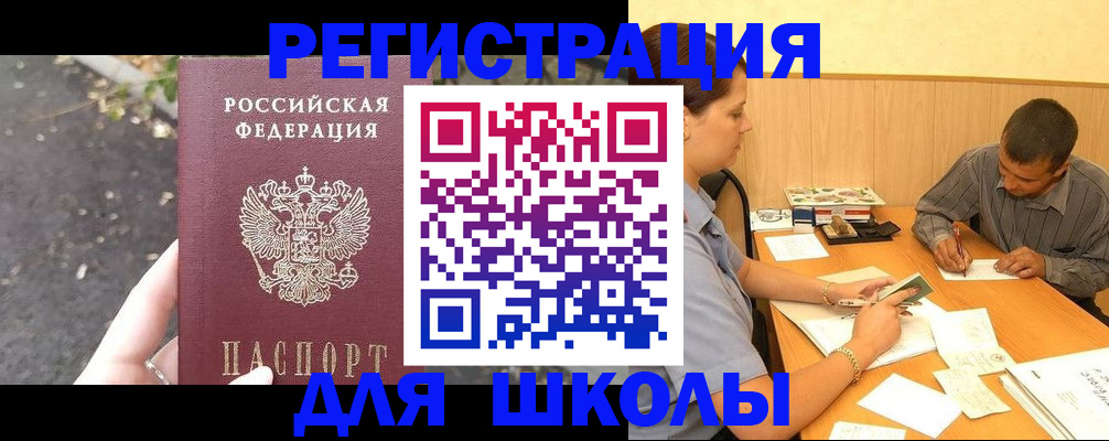 регистрация для школы в Болхове
